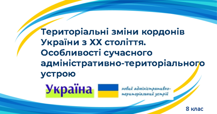 Територіальні зміни кордонів України з ХХ ст: презентація історії
