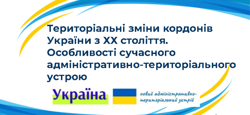 Територіальні зміни кордонів України з ХХ ст: презентація історії