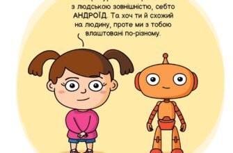 Штучний інтелект для дітей: як навчити та залучити до технологій