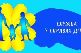 Чим займається служба у справах дітей: основні функції та завдання