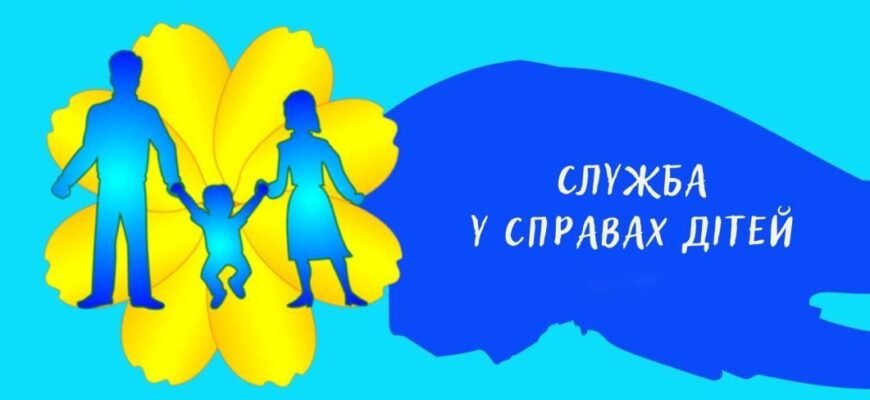 Чим займається служба у справах дітей: основні функції та завдання