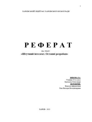 Реферат на тему штучний інтелект: огляд технологій та перспективи