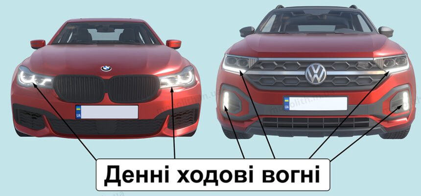 Різниця між денними ходовими вогнями і габаритами: що важливо?