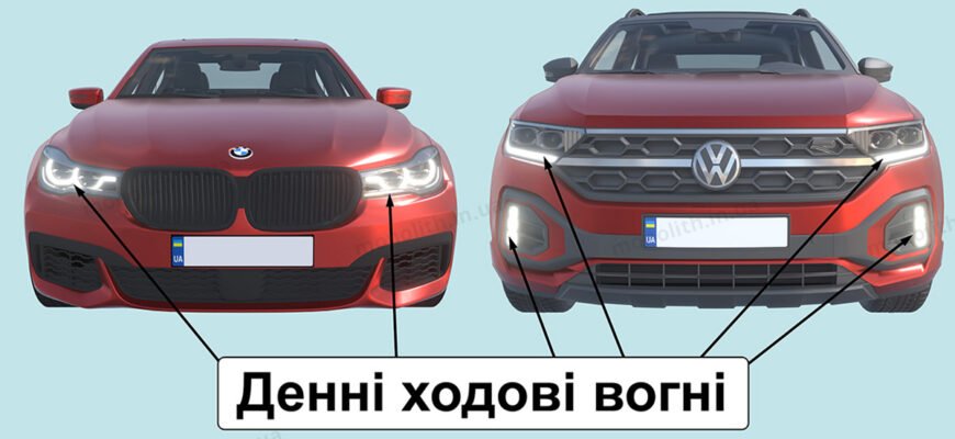 Різниця між денними ходовими вогнями і габаритами: що важливо? Різниця між денними ходовими вогнями і габаритами: що важливо?