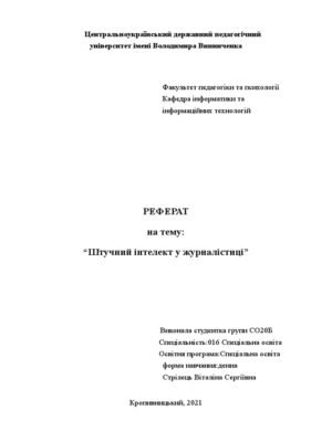 Реферат про штучний інтелект: огляд, тенденції та перспективи розвитку