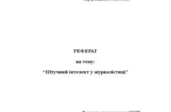 Реферат про штучний інтелект: огляд, тенденції та перспективи розвитку