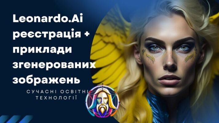 Леонардо Штучний Інтелект: Революція в Технологіях ХХІ століття