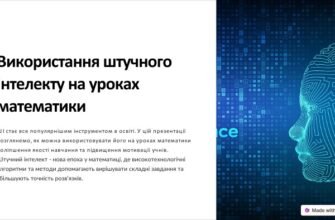 Використання штучного інтелекту на уроках математики для підвищення ефективності