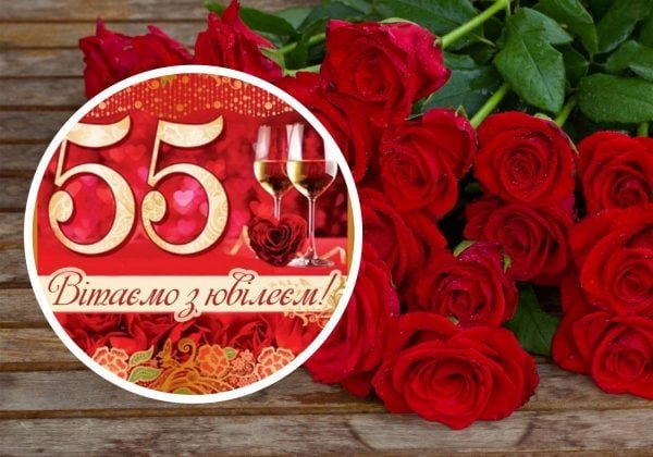 Знак 55 років