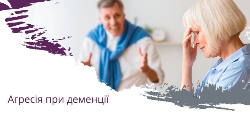Агресія при деменції: як впоратися з поведінковими змінами