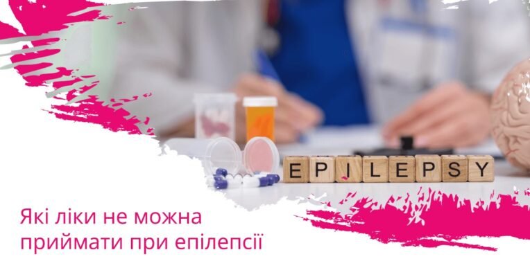 Які ліки категорично не можна приймати при епілепсії?