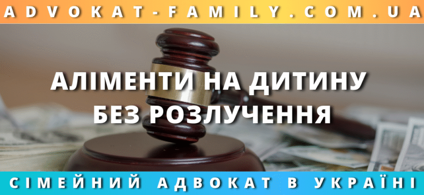 Чи можна подати на аліменти без розлучення: Всі юридичні нюанси