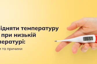Що робити, коли низька температура тіла у дитини: поради для батьків