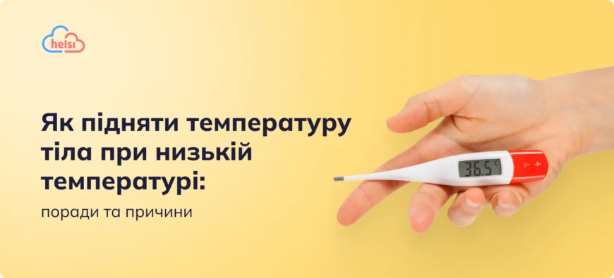 Що робити, коли низька температура тіла у дитини: поради для батьків
