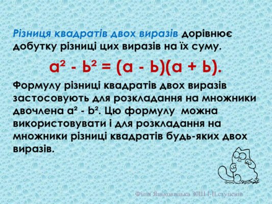 Різниця квадратів двох виразів: що це таке і як обчислити?
