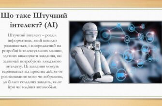 Поняття про штучний інтелект: Презентація для 10 класу