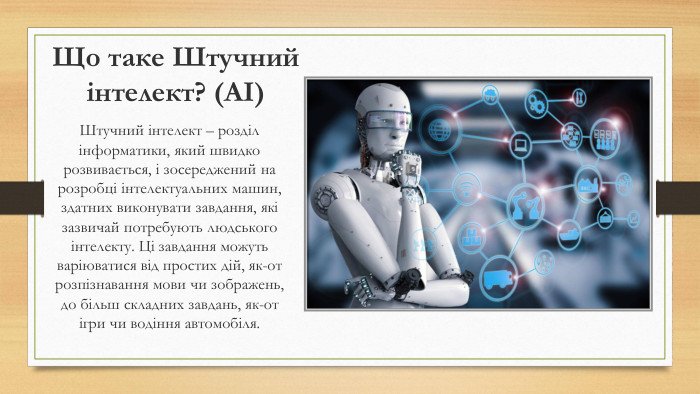 Поняття про штучний інтелект: Презентація для 10 класу Поняття про штучний інтелект: Презентація для 10 класу