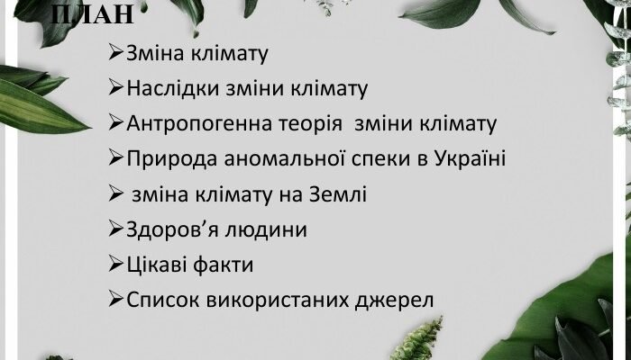 Вкажіть причини зміни клімату: основні фактори впливу на природу Вкажіть причини зміни клімату: основні фактори впливу на природу