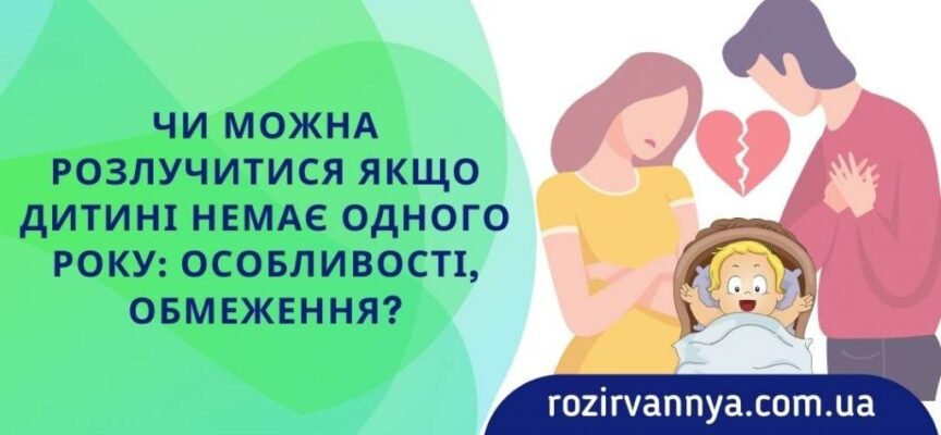 Чи можна розлучитись, якщо дитині немає року: юридичні аспекти
