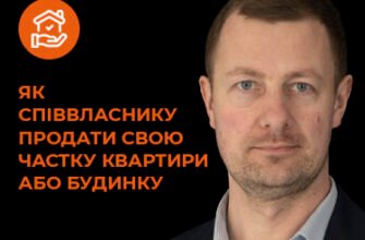 Чи можна продати свою частку квартири: правила та поради продавцю