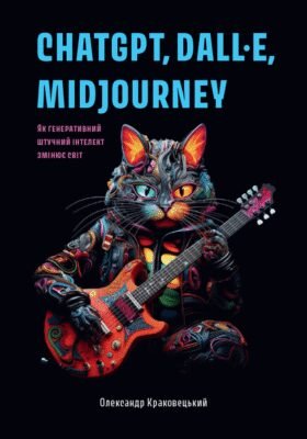 Зміни, які приносить генеративний штучний інтелект у наш світ