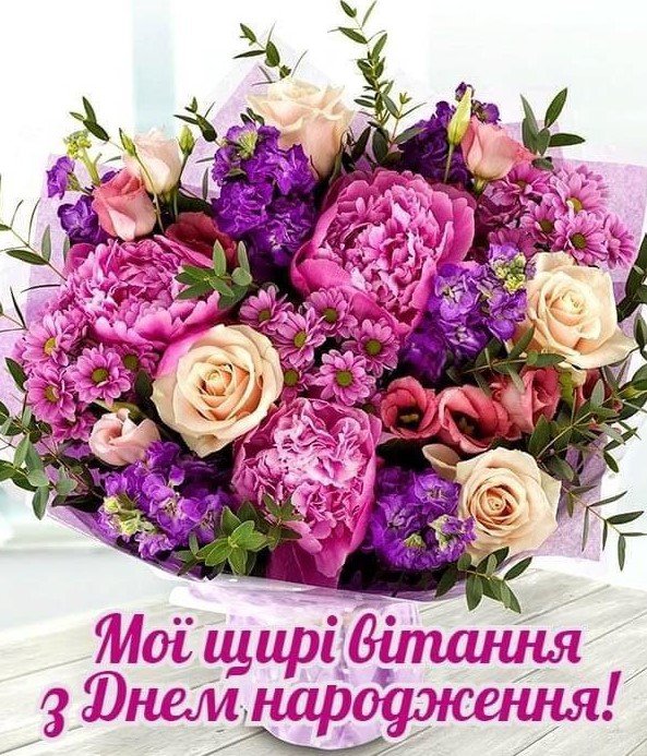 Щирі вітання з днем народження