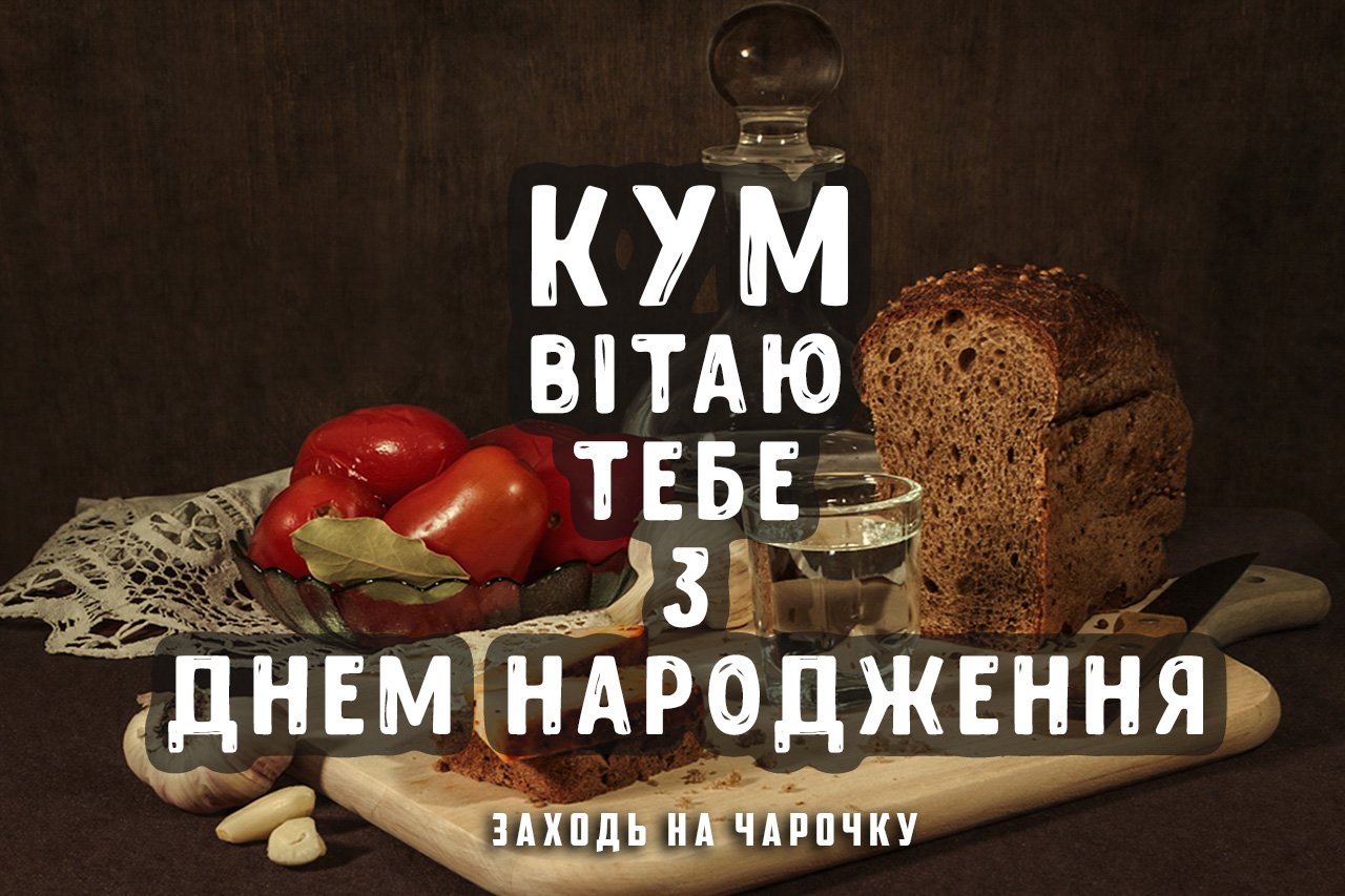 Привітання з днем народження куму
