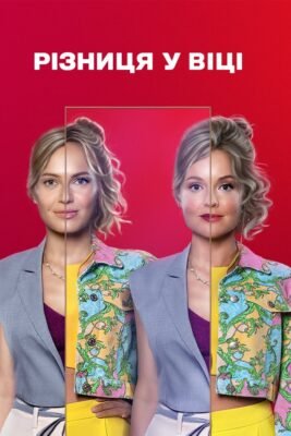 Різниця у віці актори: як впливає на екранну хімію пар?