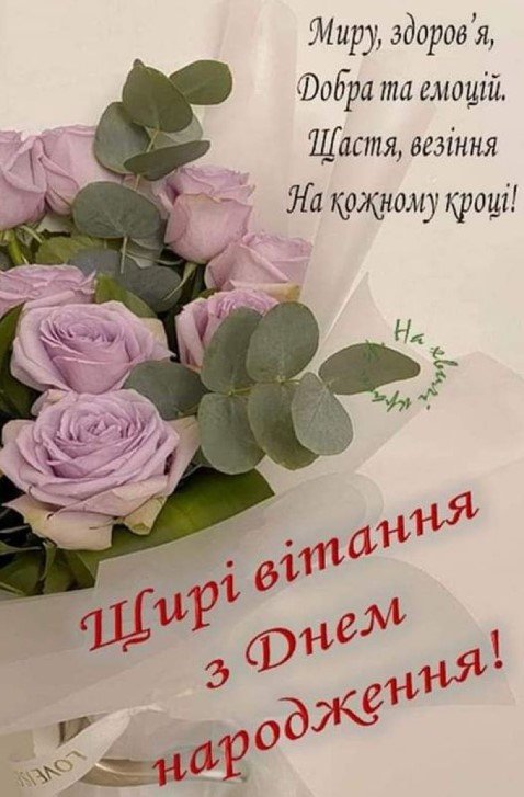 Щирі вітання з днем народження