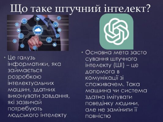 Штучний інтелект: користь чи шкода для сучасного суспільства?