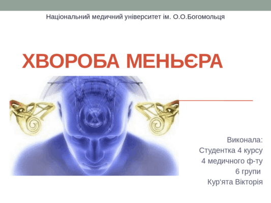 Хвороба Меньєра: симптоми, причини та лікування