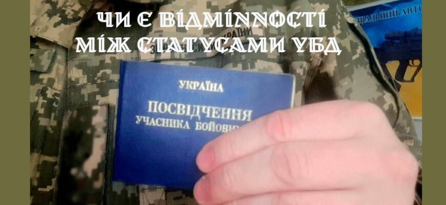 Різниця між учасником війни та учасником бойових дій: що знати?
