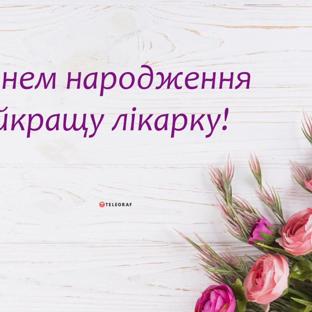 Вітання з Днем Народження: Зворушливі Побажання для Лікаря