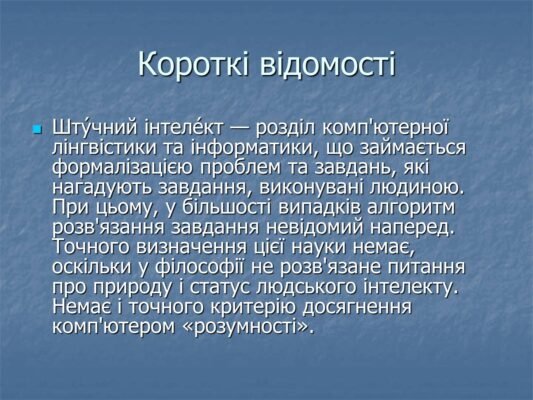 Есе на тему штучний інтелект: вплив та перспективи розвитку AI