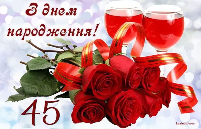 Святкування 45-річчя