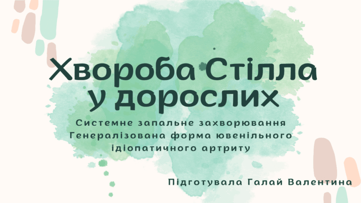 Хвороба Стілла у дорослих: симптоми, діагностика та лікування