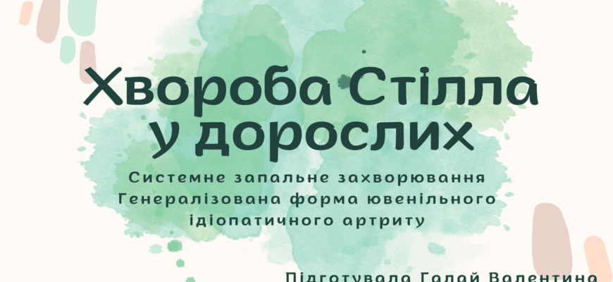 Хвороба Стілла у дорослих: симптоми, діагностика та лікування