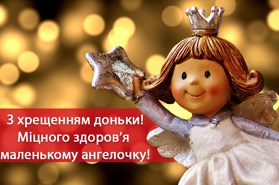 Хрещення дівчинки