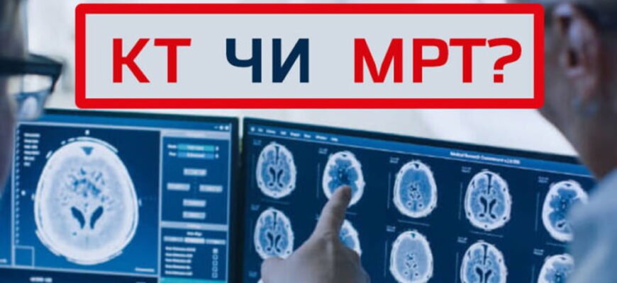 Різниця між КТ та МРТ: що обрати для діагностики?
