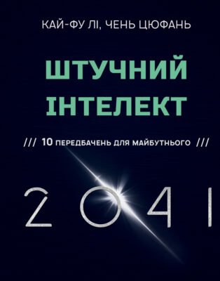 Майбутнє штучного інтелекту: що очікувати у 2041 році?