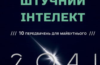 Майбутнє штучного інтелекту: що очікувати у 2041 році?
