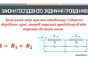 Розрахунок загального опору при послідовному з’єднанні провідників