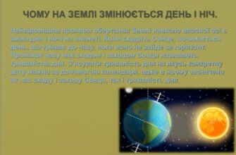 Різниця між тривалістю дня і ночі: чому змінюються пори доби?