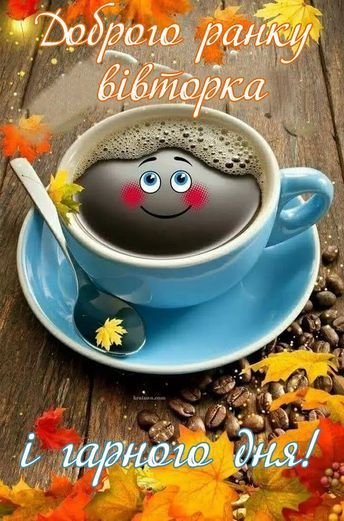 Натхненний вівторок