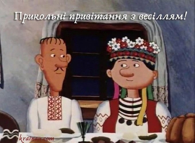 Смішне зображення на річницю весілля