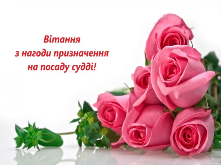 Успішне призначення на посаду