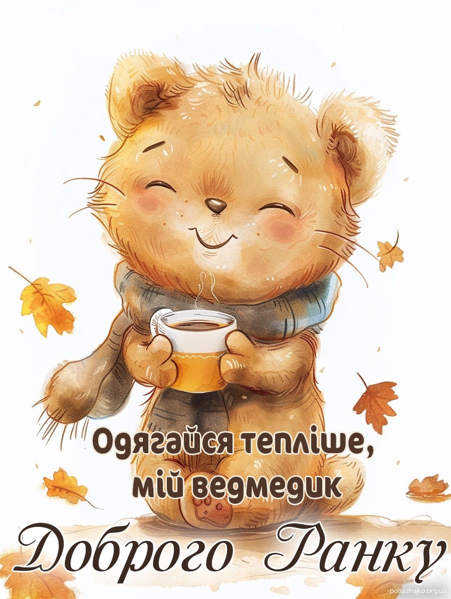 Турботлива листівка доброго осіннього ранку