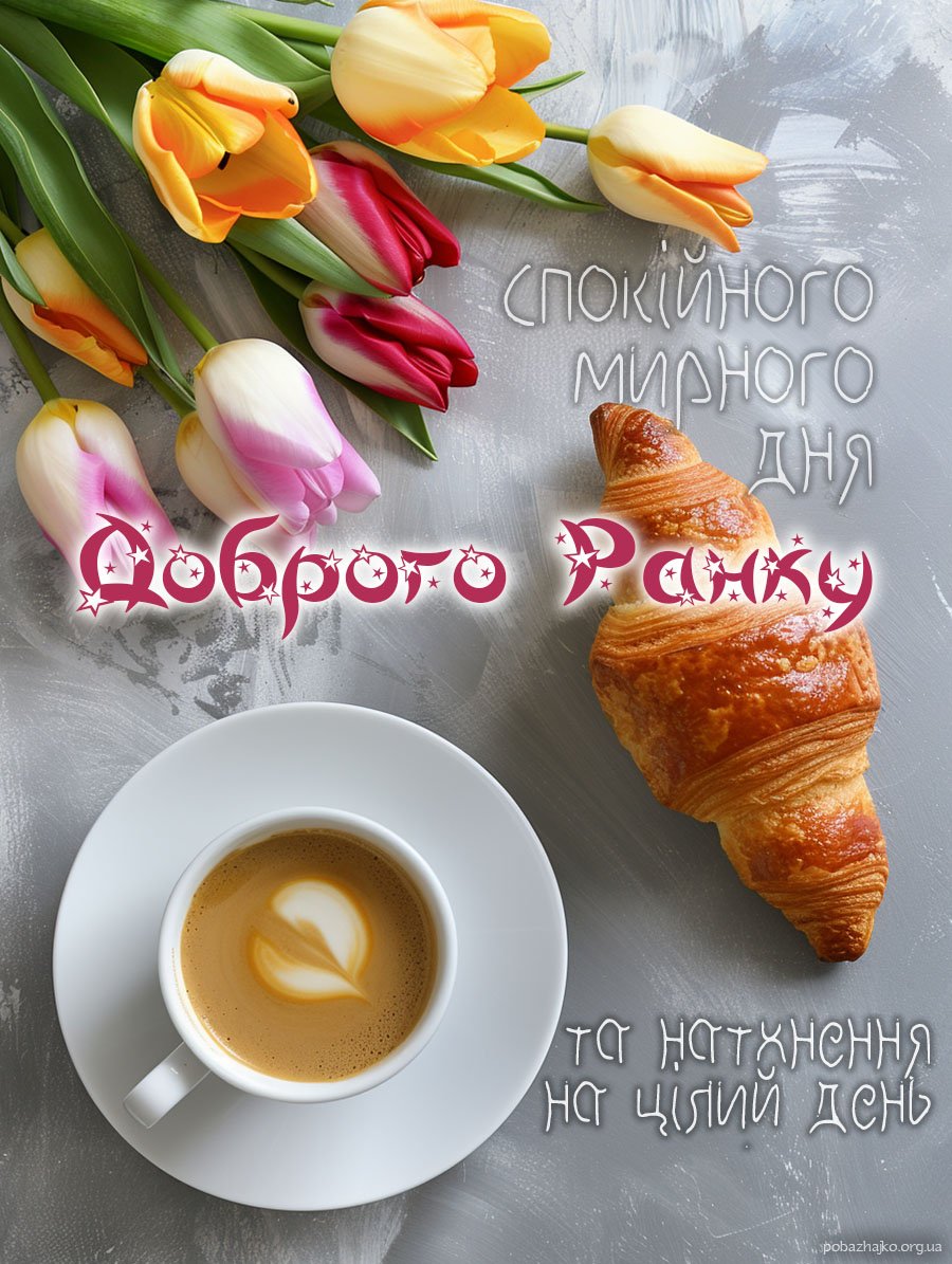 Кава з круасаном, побажання доброго ранку картинка