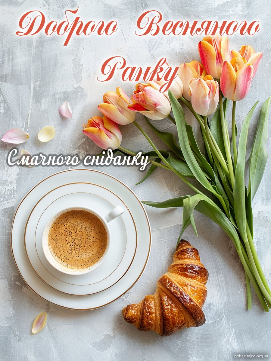 букет тюльпанів, гарна весняна картинка з добрим ранком