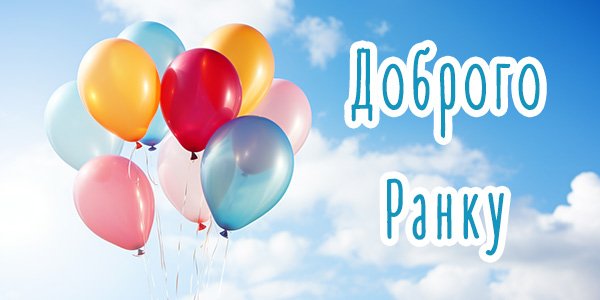 Нові зображення Доброго ранку з теплими побажаннями для вашого настрою Нові зображення Доброго ранку з теплими побажаннями для вашого настрою